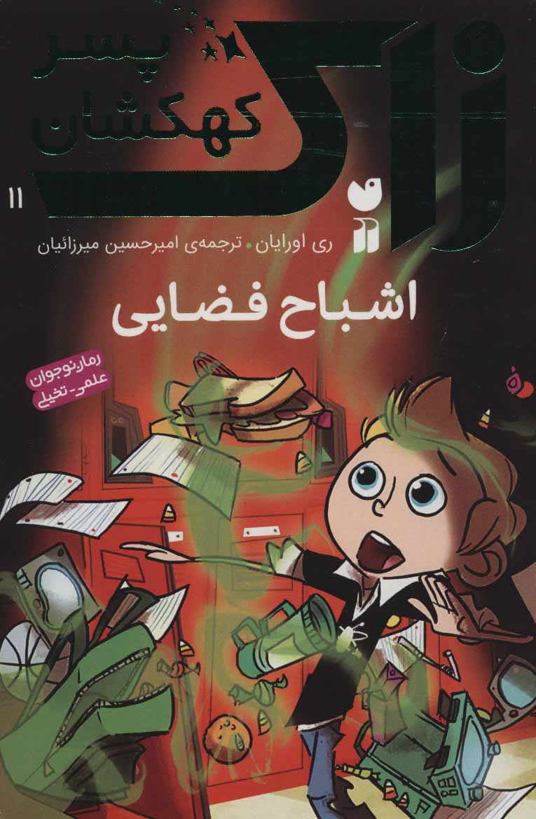 کتاب اشباح فضایی
