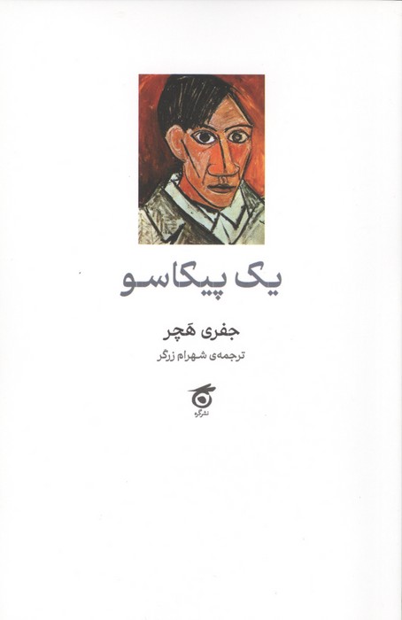  کتاب یک پیکاسو