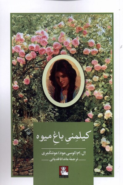  کتاب کیلمنی باغ میوه