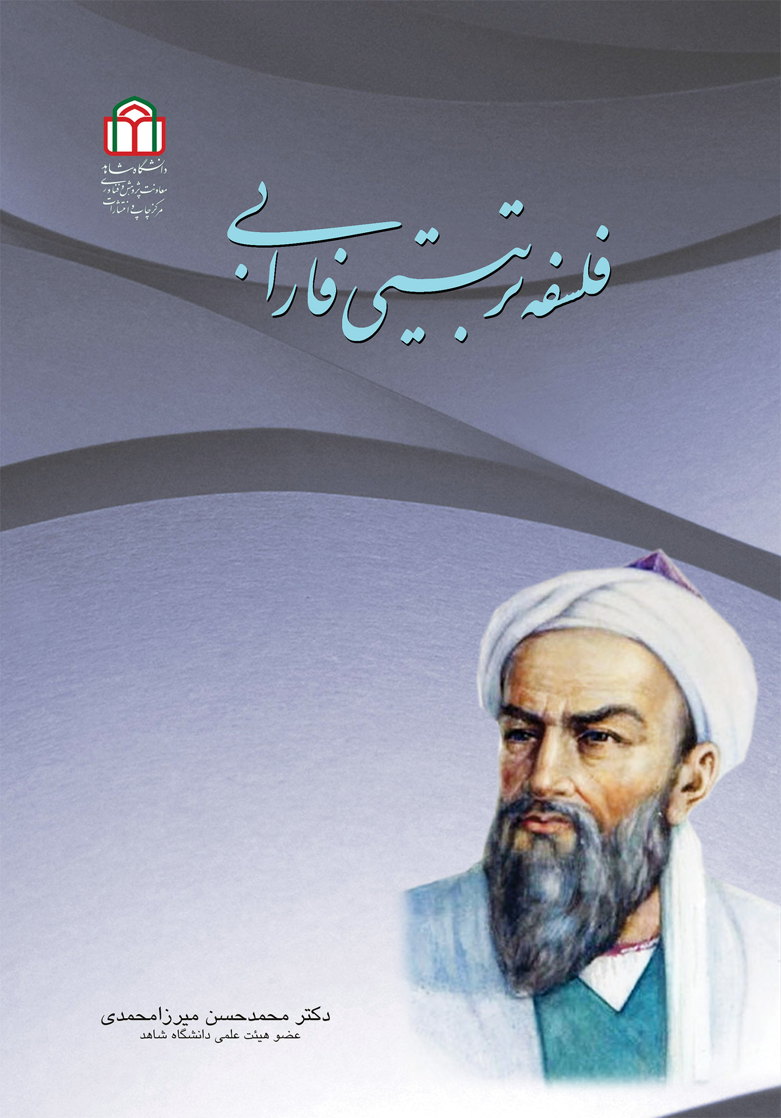  کتاب فلسفه تربیتی فارابی