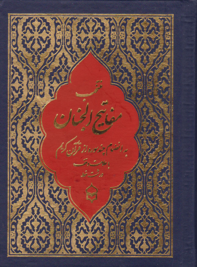 کتاب منتخب مفاتیح الجنان (جیبی، درشت خط)