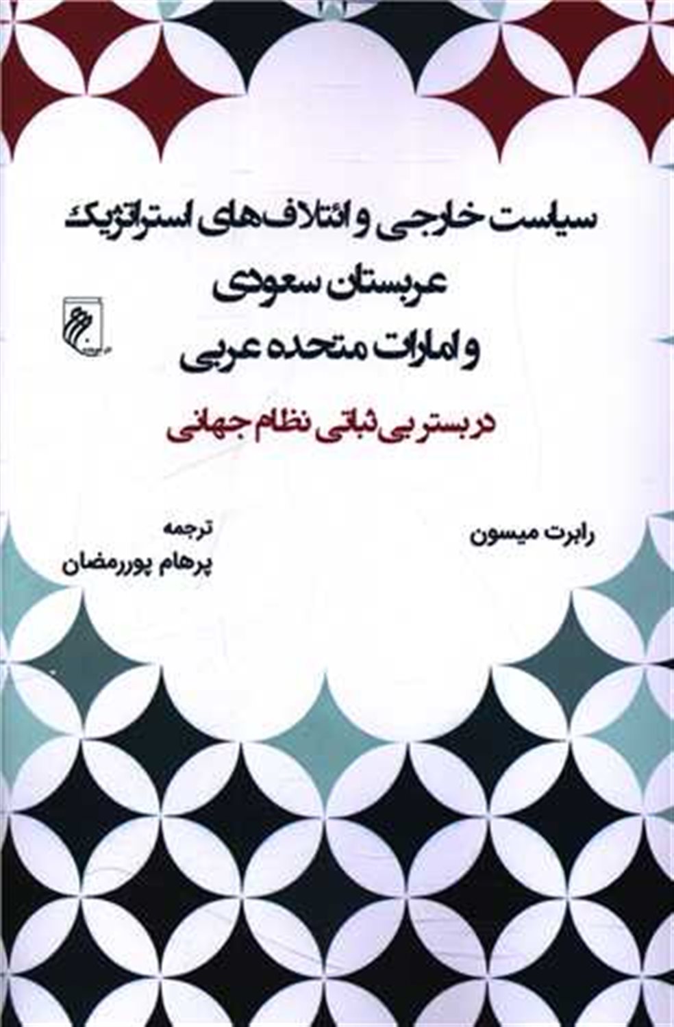  کتاب سیاست خارجی و ائتلاف های استراتژیک عربستان سعودی و امارت متحده عربی