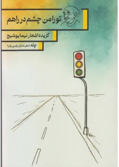  کتاب تو را من چشم در راهم