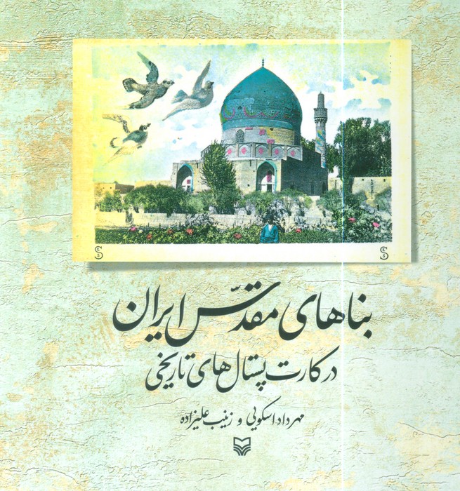  کتاب بناهای مقدس ایران