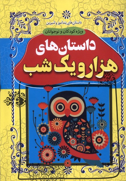  کتاب داستان‌های هزار و یک‌ شب
