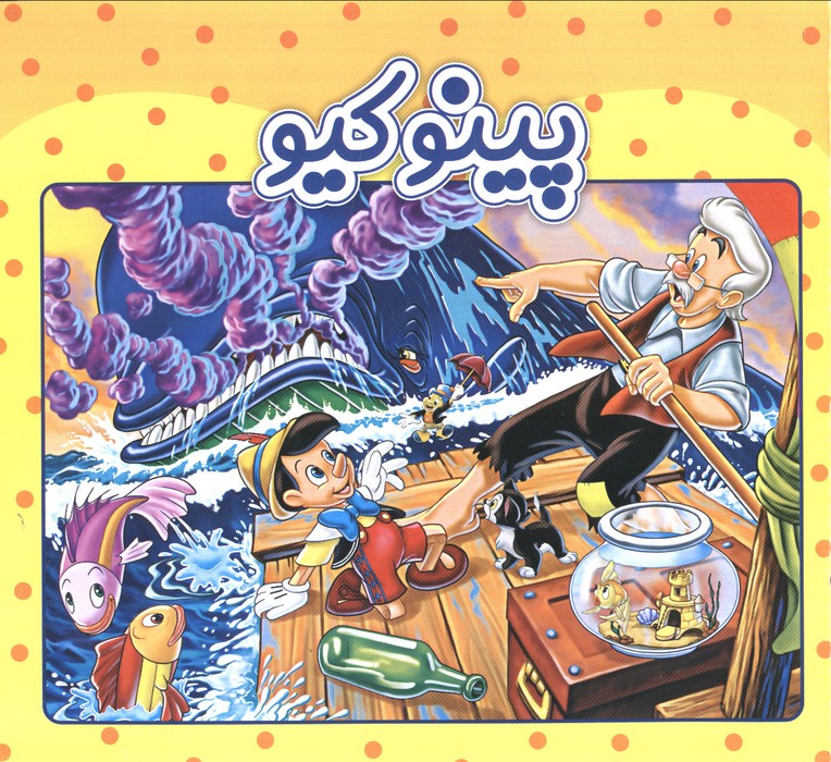  خريد کتاب  پینوکیو