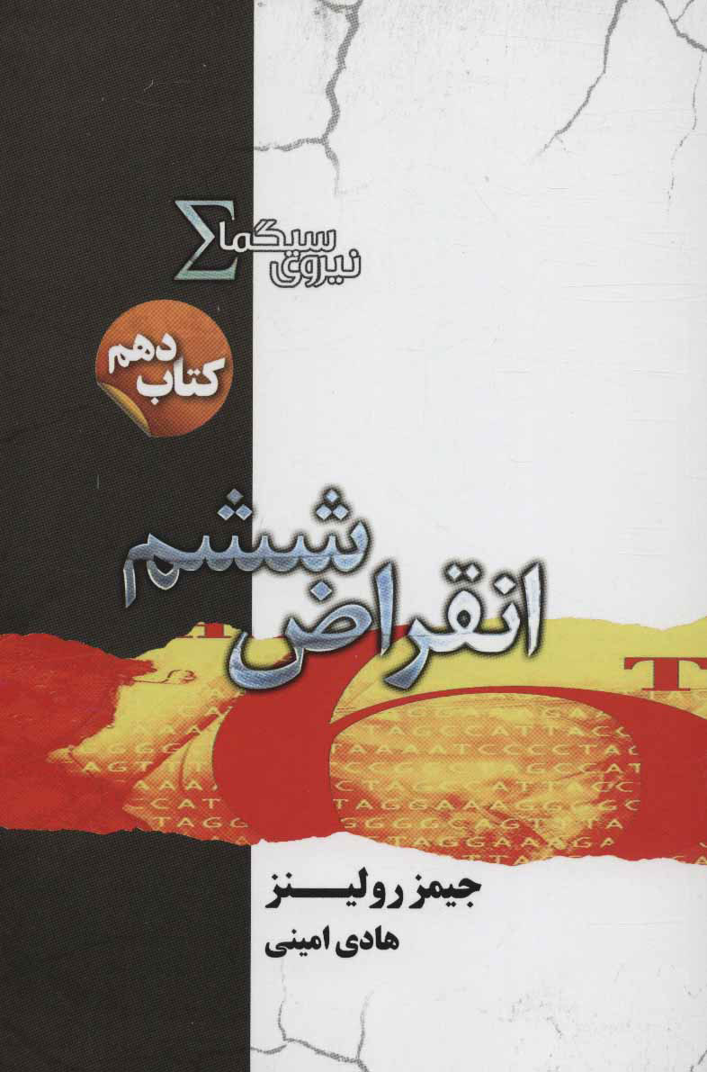 کتاب نیروی سیگما (انقراض ششم)