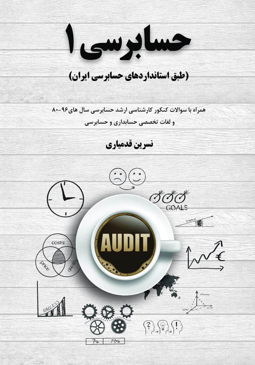  کتاب حسابرسی 1