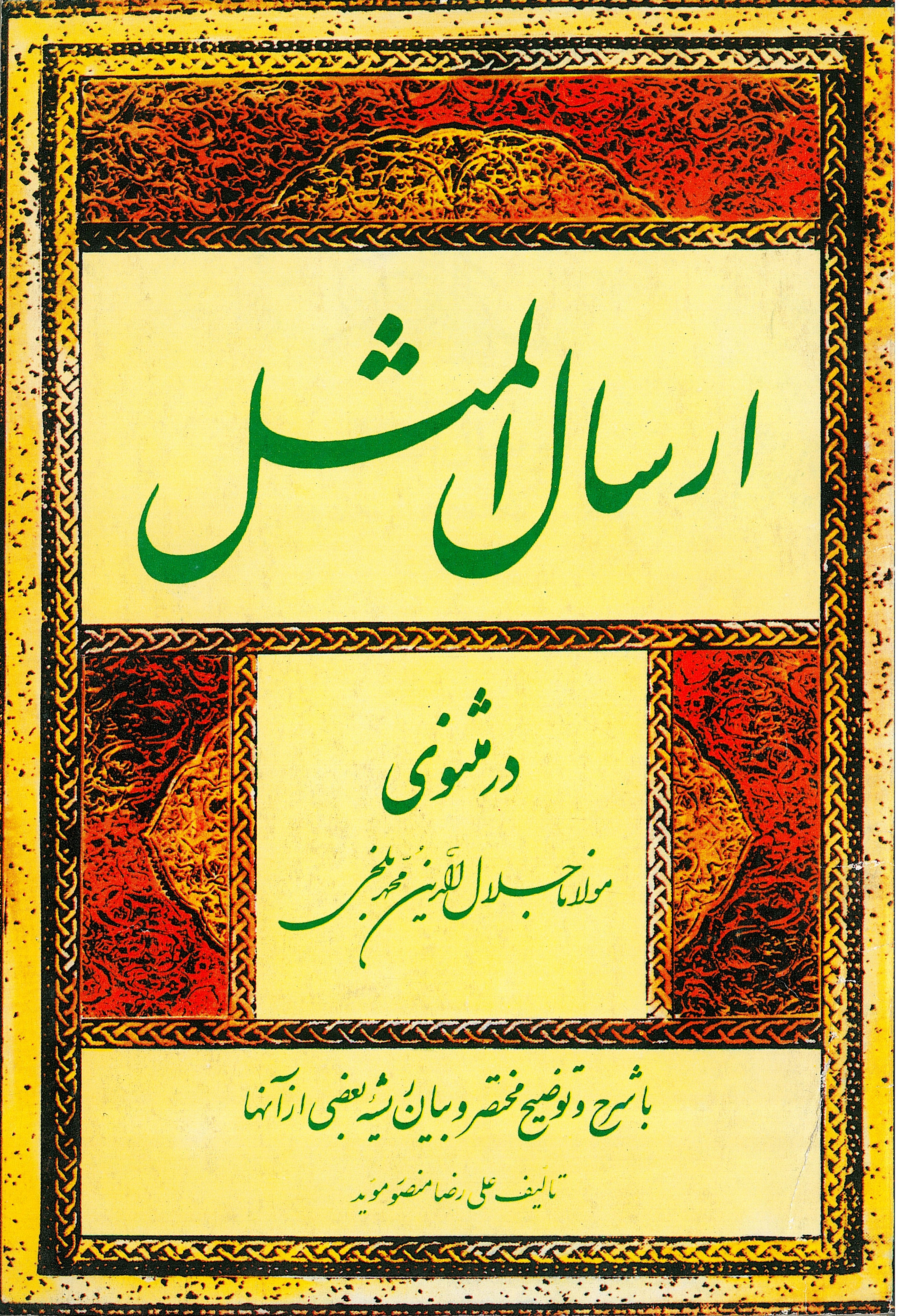  کتاب ارسال المثل در مثنوی