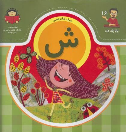  کتاب حرف شانزدهم : ش
