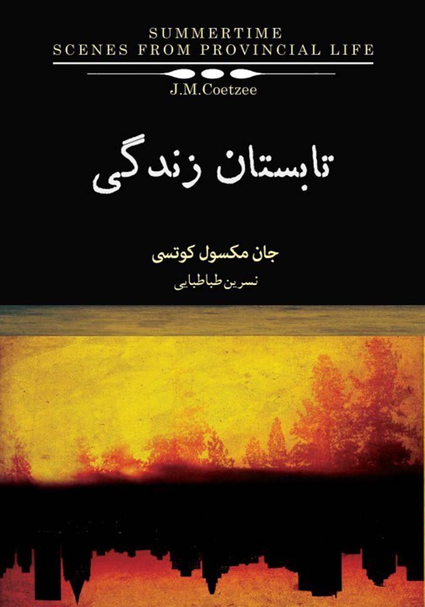 کتاب تابستان زندگی