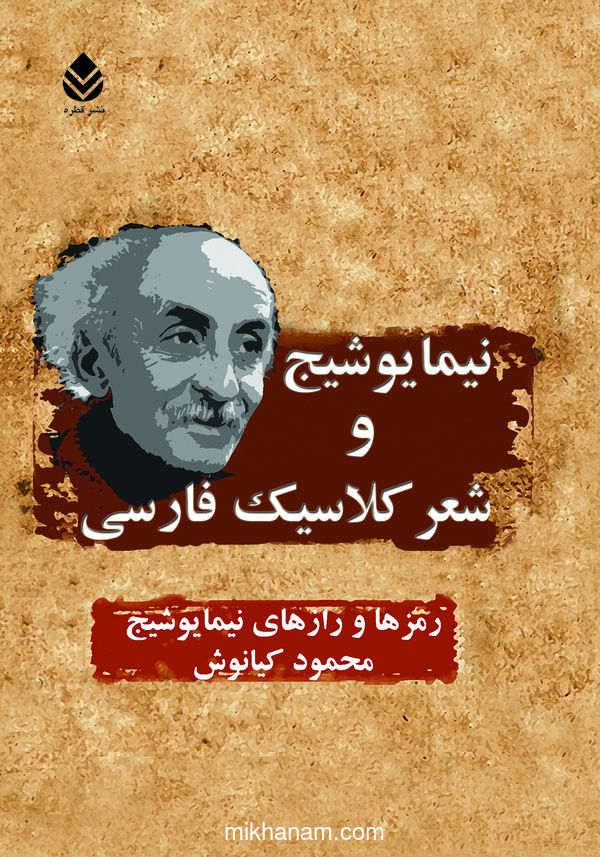  کتاب نیما یوشیج و شعر کلاسیک فارسی