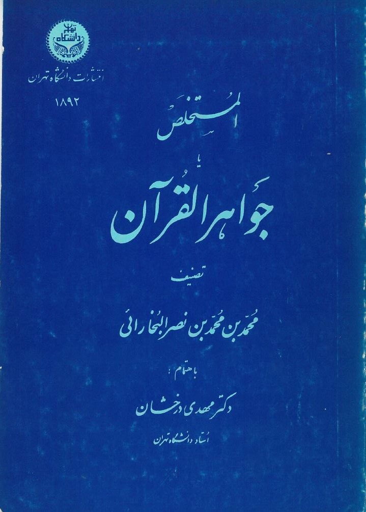  کتاب المستخلص یا جواهر القرآن