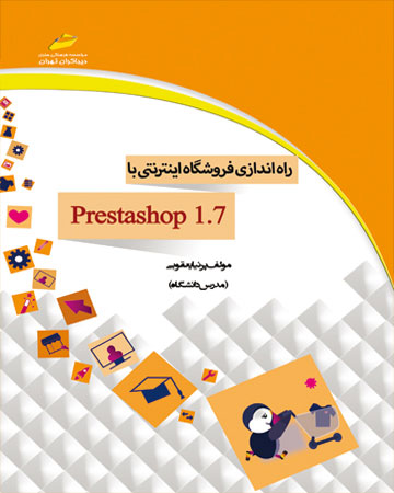  کتاب راه اندازی فروشگاه اینترنتی با prestashop 1.7