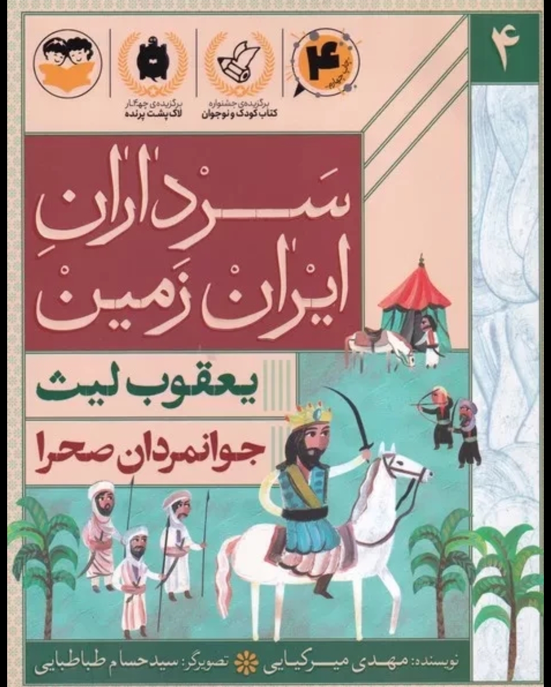  کتاب جوانمردان صحرا : یعقوب لیث