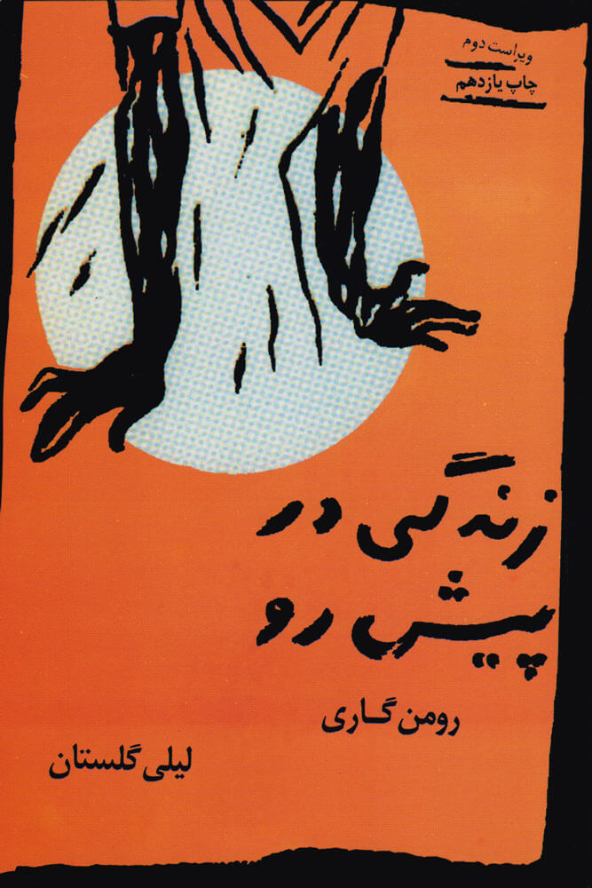کتاب زندگی در پیش رو