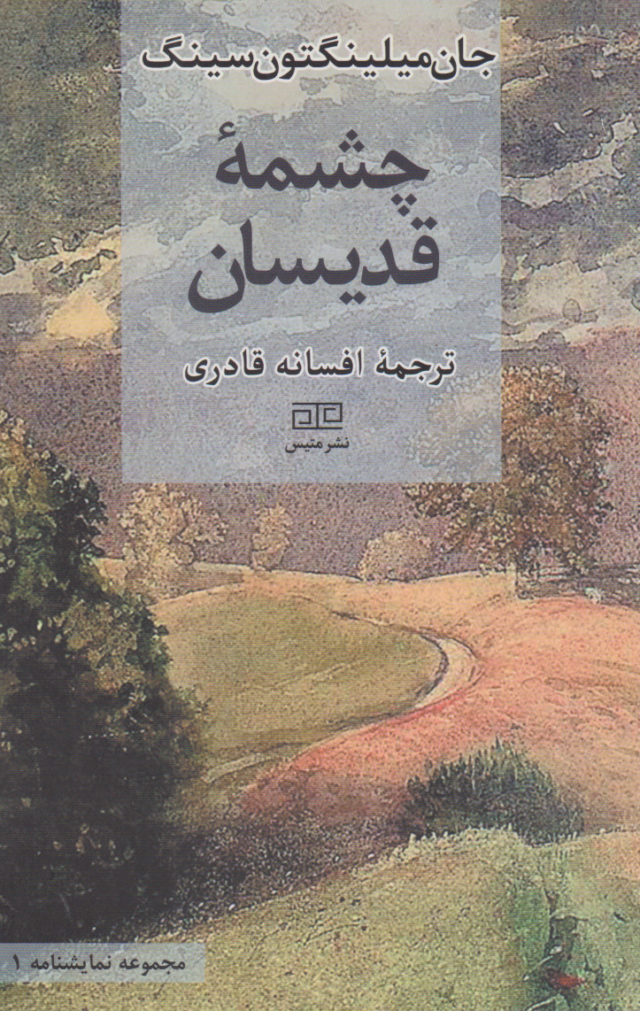 کتاب چشمه قدیسان