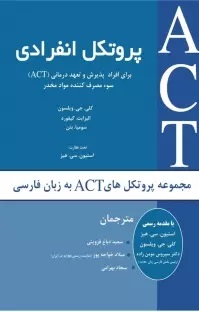  کتاب پروتکل انفرادی