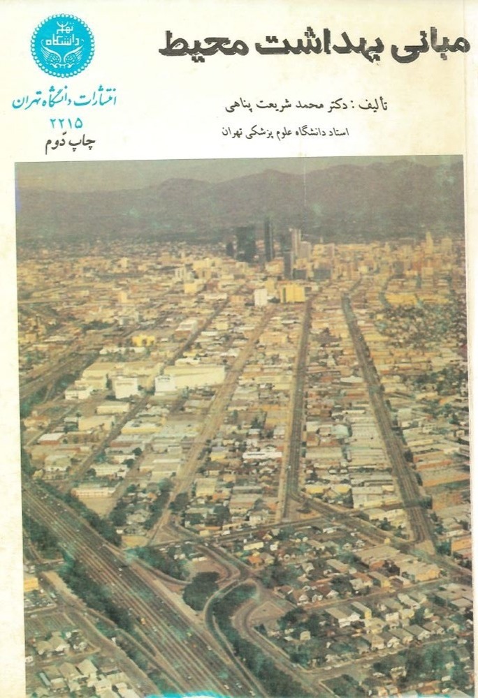  کتاب مبانی بهداشت محیط