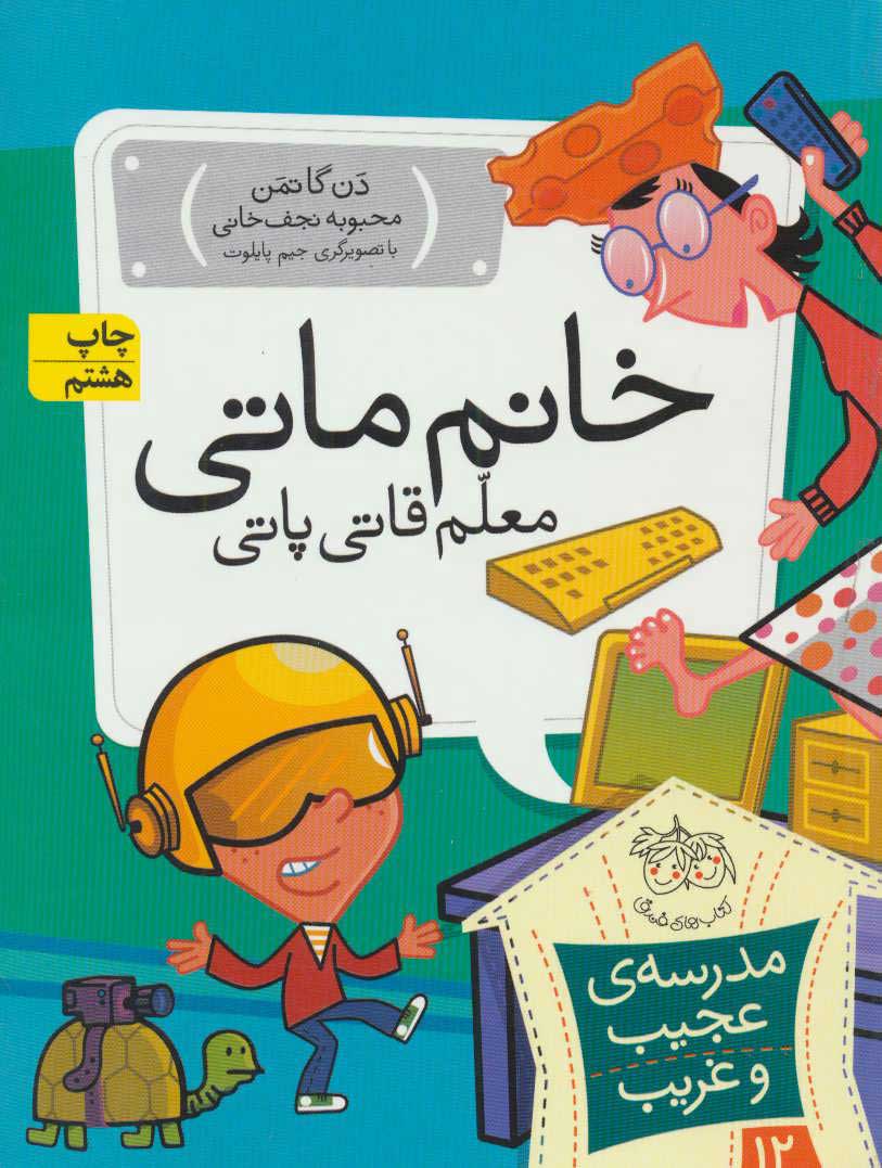 کتاب خانم ماتی، معلم قاتی پاتی