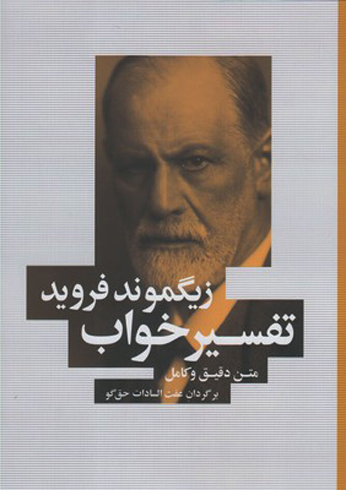 کتاب تفسیر خواب