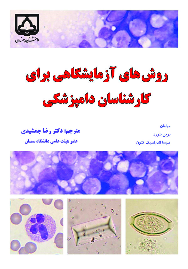  کتاب روش های آزمایشگاهی برای کارشناسان دامپزشکی