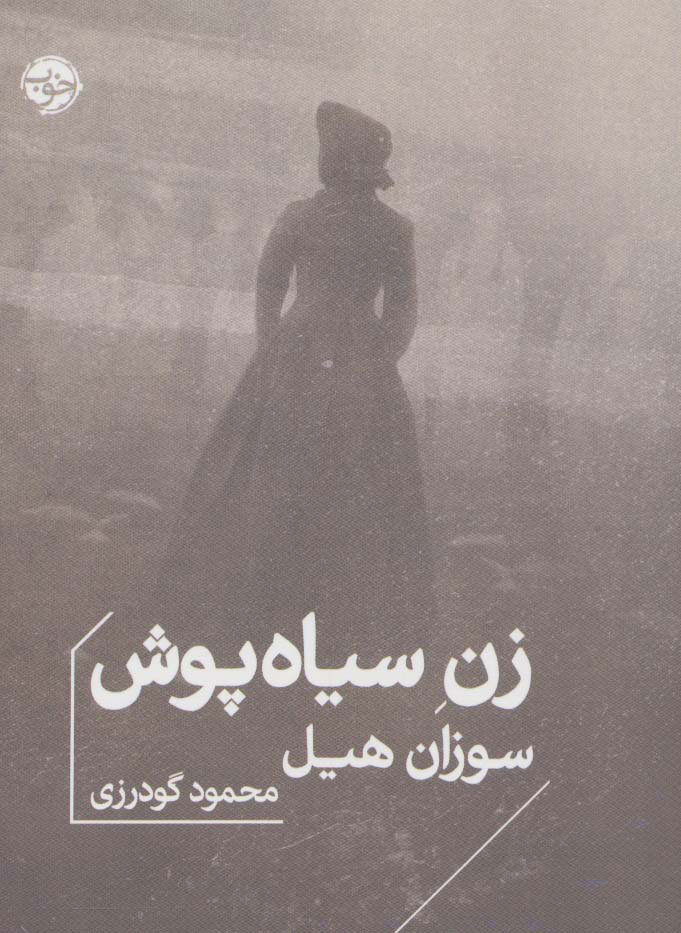  کتاب زن سیاه پوش