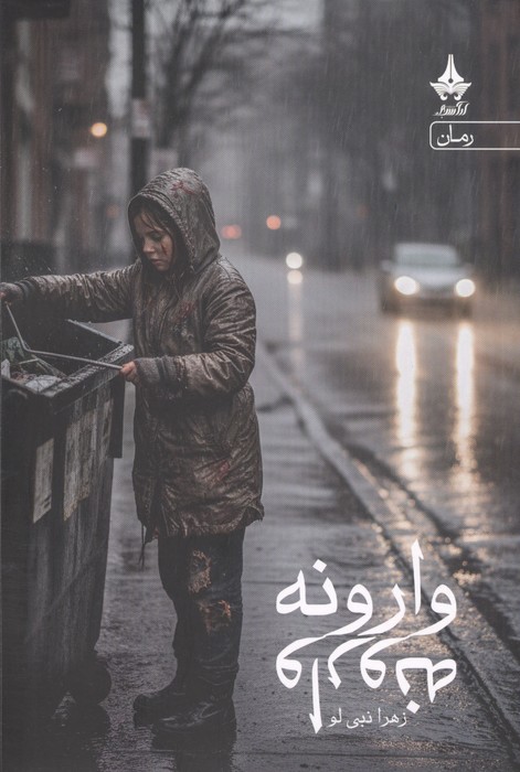  کتاب وارونه