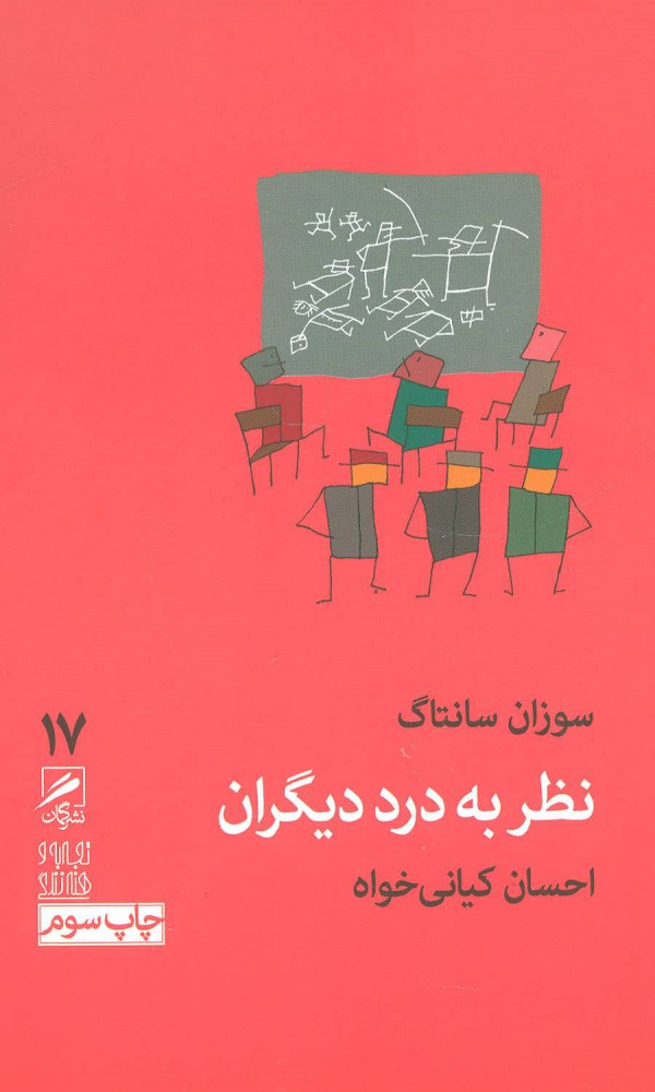 کتاب نظر به درد دیگران