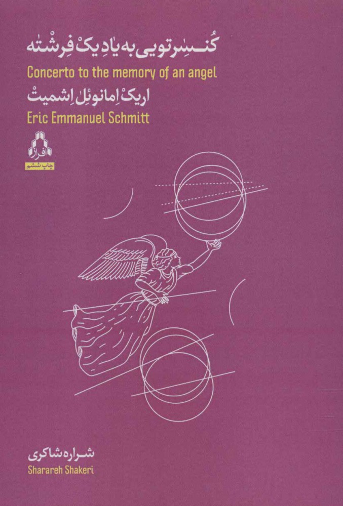 کتاب کنسرتویی به یاد یک فرشته