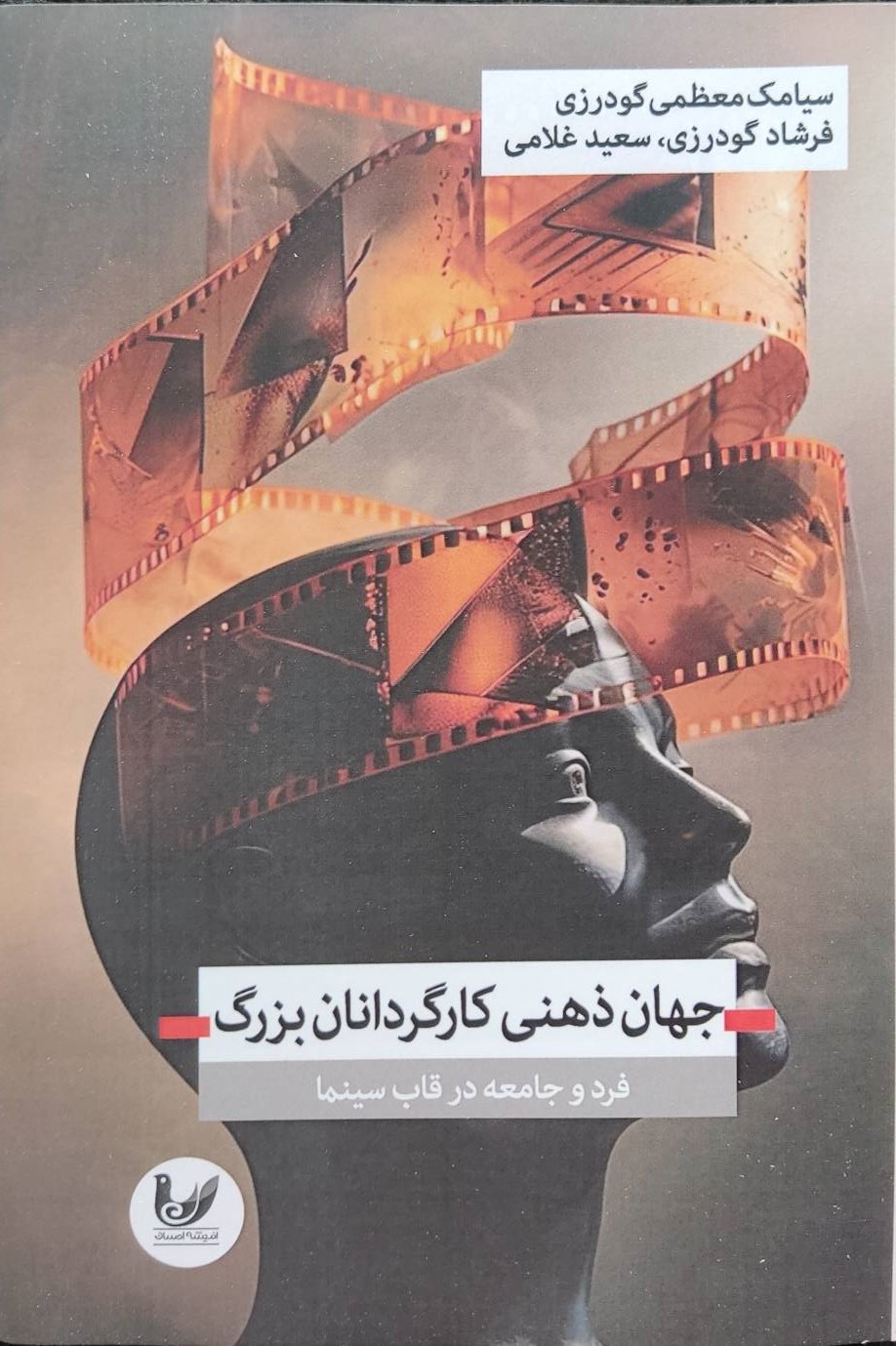  کتاب جهان ذهنی کارگردانان بزرگ