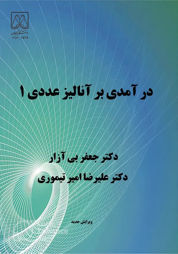  کتاب درآمدی بر آنالیز عددی 1