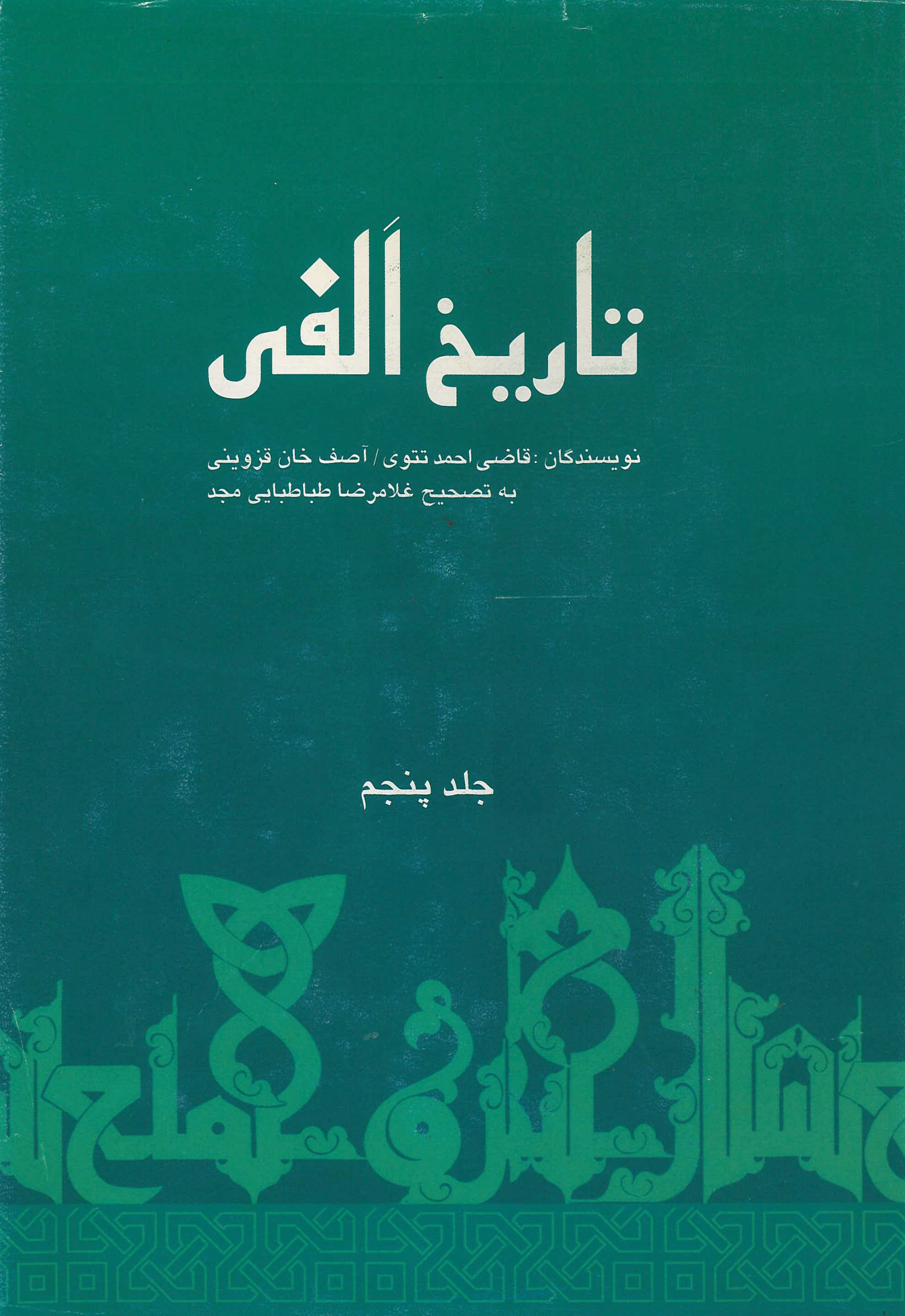  کتاب تاریخ الفی (جلد پنجم)