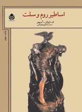  کتاب اساطیر روم و سلت
