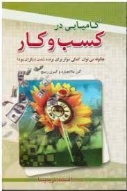  کتاب کامیابی در کسب و کار