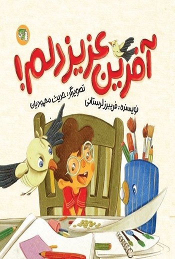 کتاب آفرین عزیز دلم!