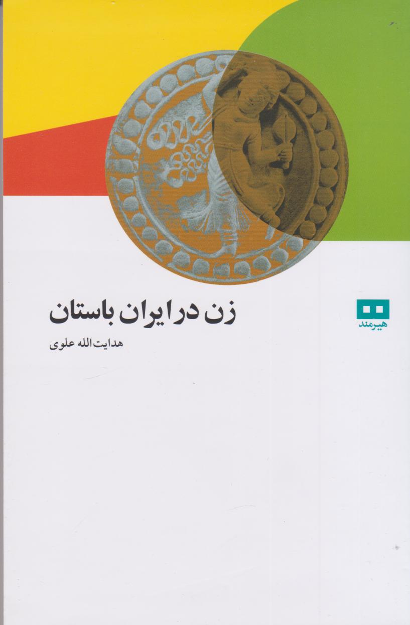  کتاب زن در ایران باستان