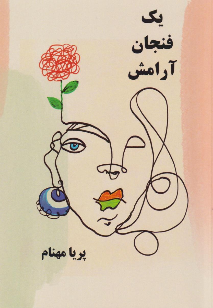  کتاب یک فنجان آرامش