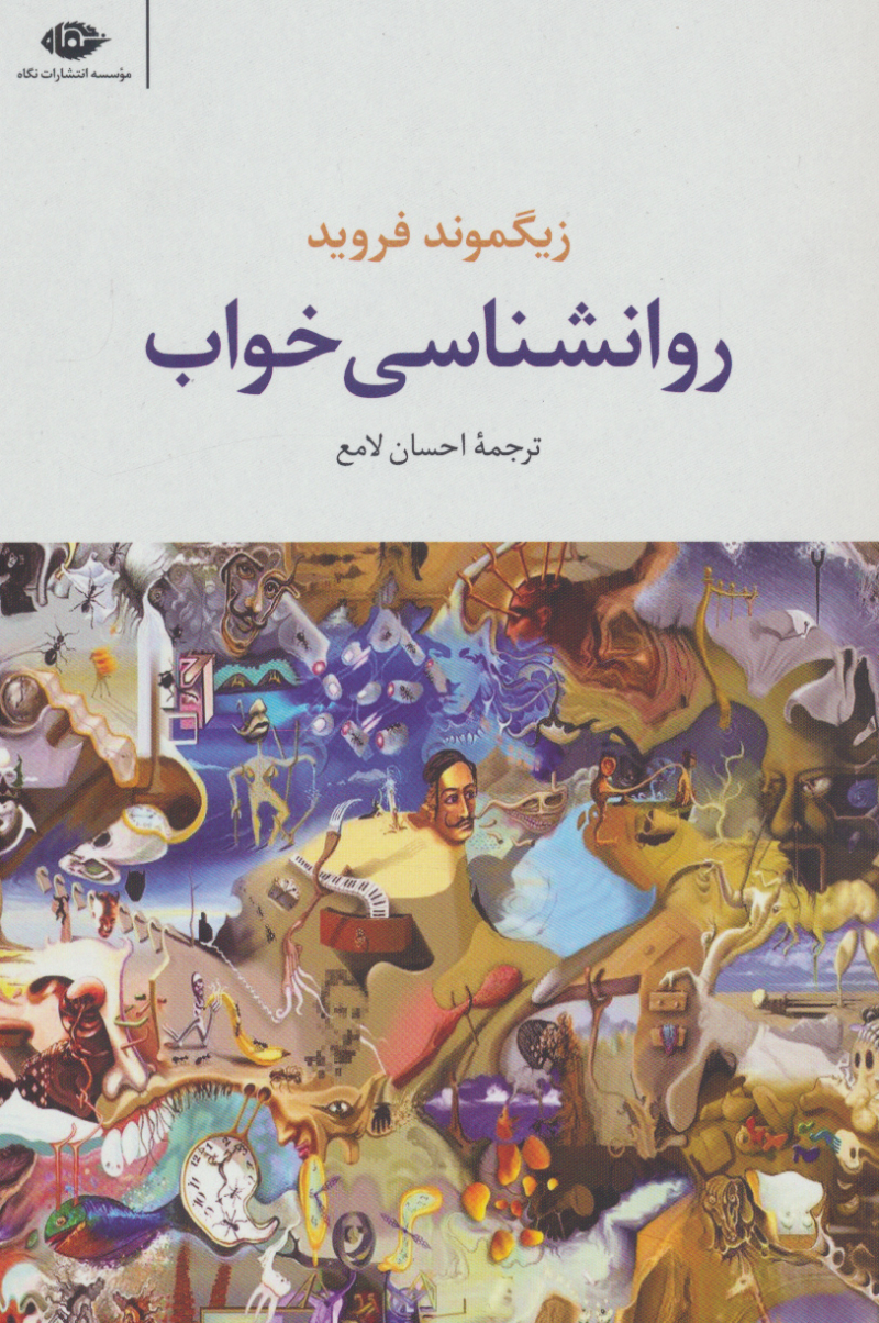 کتاب روانشناسی خواب