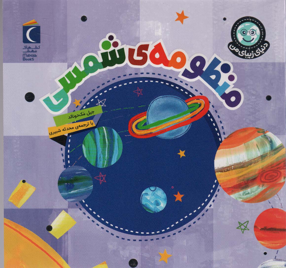  کتاب منظومه شمسی