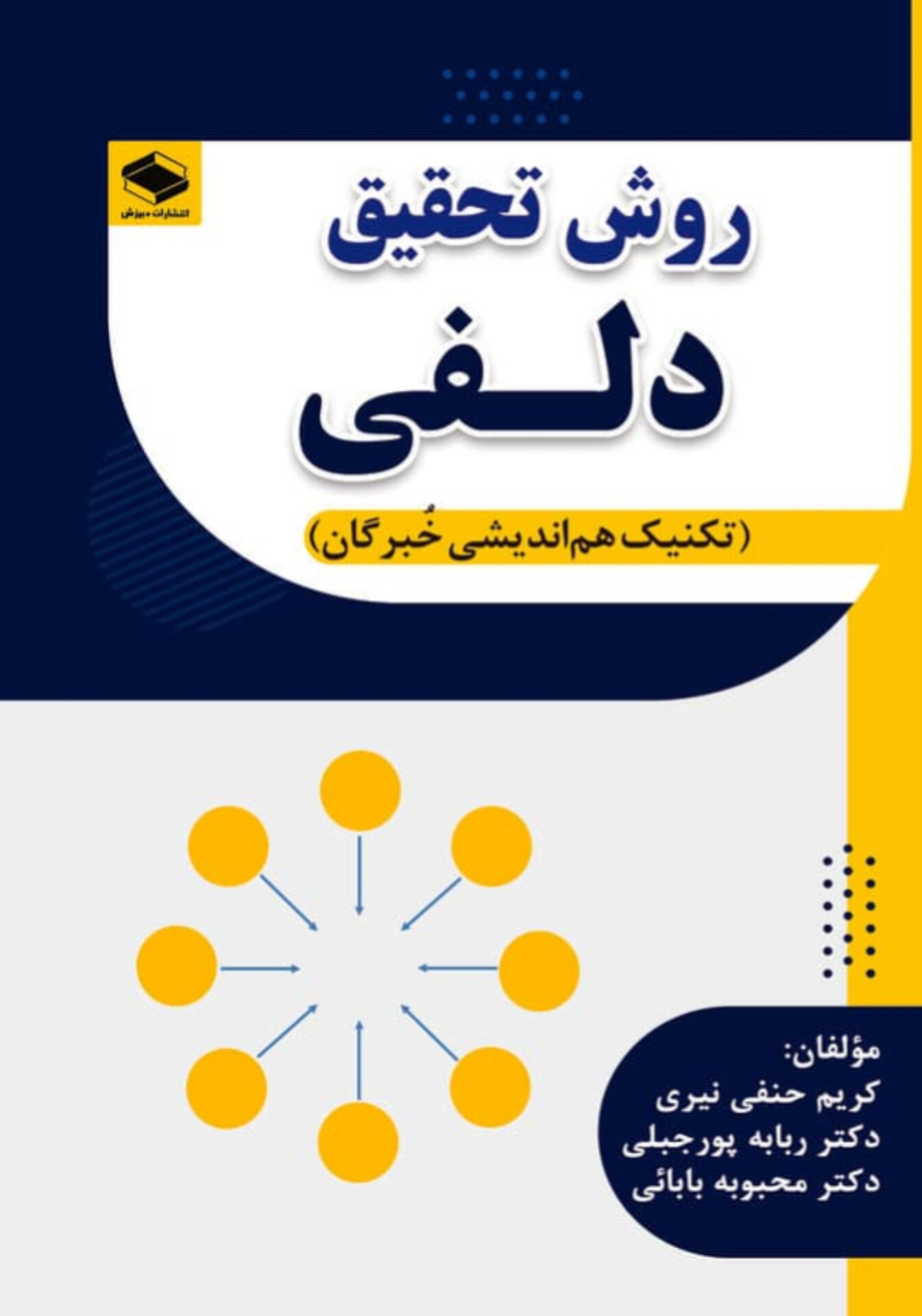  کتاب روش تحقیق دلفی