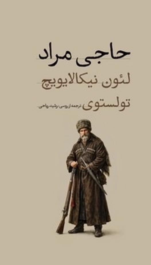 کتاب حاجی مراد (پالتویی)