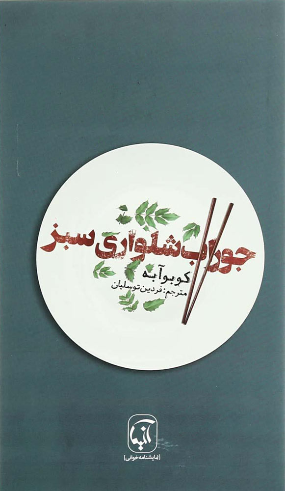 کتاب جوراب شلواری سبز