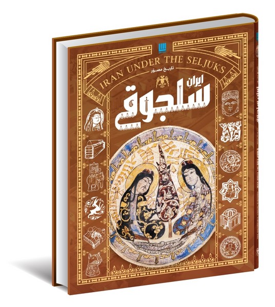  کتاب تاریخ مصور ایران سلجوقی