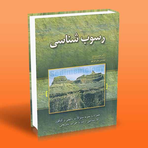  کتاب رسوب شناسی کاربردی