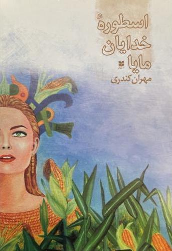  کتاب اسطوره خدایان مایا