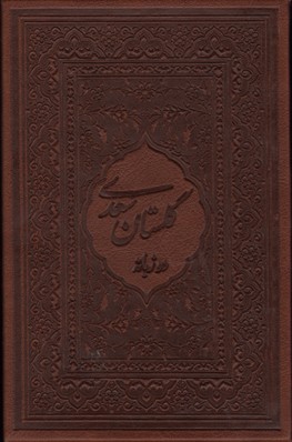 کتاب گلستان سعدی (2 زبانه قطع بغلی)