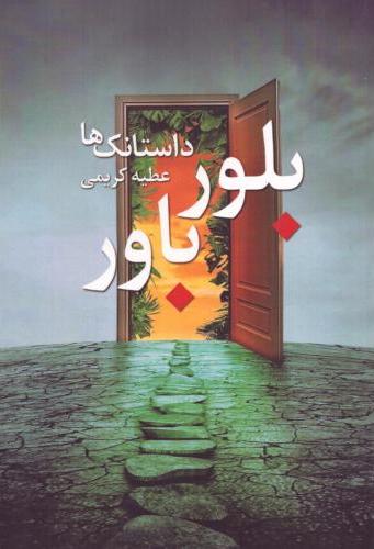  کتاب بلور باور