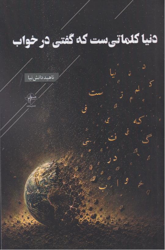  کتاب دنیا کلماتی ست که گفتی در خواب