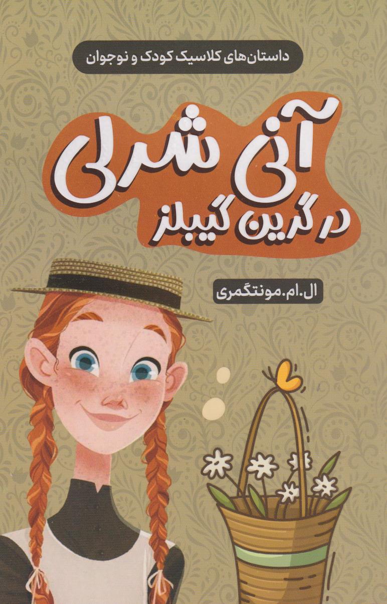  کتاب آنی شرلی
